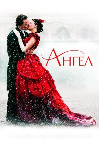 Ангел (2007) онлайн бесплатно